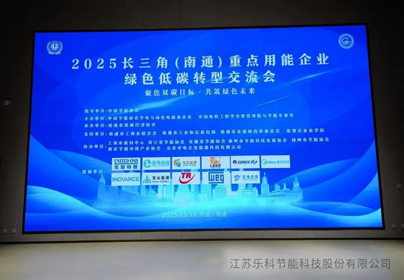 復(fù)雜溶液蒸發(fā)技術(shù)(CSE)閃耀2025長(zhǎng)三角（南通）綠色低碳轉(zhuǎn)型交流會(huì)，引領(lǐng)工業(yè)節(jié)能新變革